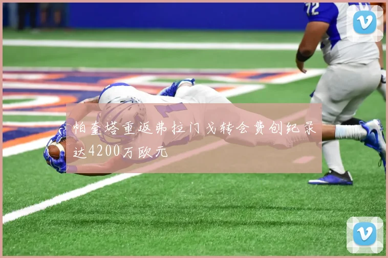 帕奎塔重返弗拉门戈转会费创纪录达4200万欧元
