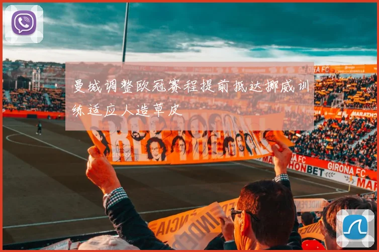 曼城调整欧冠赛程提前抵达挪威训练适应人造草皮