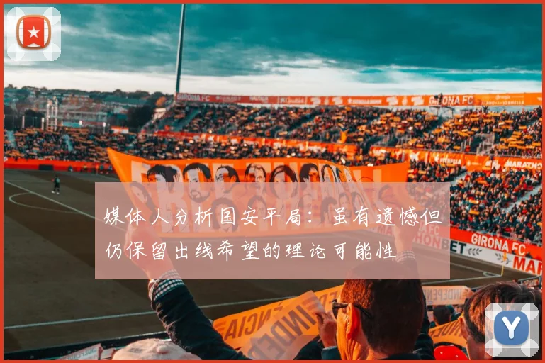 媒体人分析国安平局：虽有遗憾但仍保留出线希望的理论可能性
