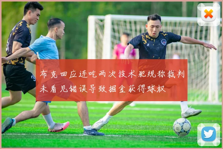 布克回应连吃两次技术犯规称裁判未看见错误导致掘金获得球权