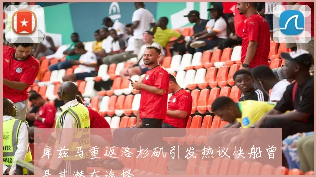 库兹马重返洛杉矶引发热议快船曾是其潜在选择