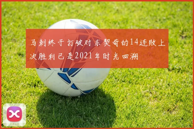 马刺终于打破对东契奇的14连败上次胜利已是2021年时光回溯