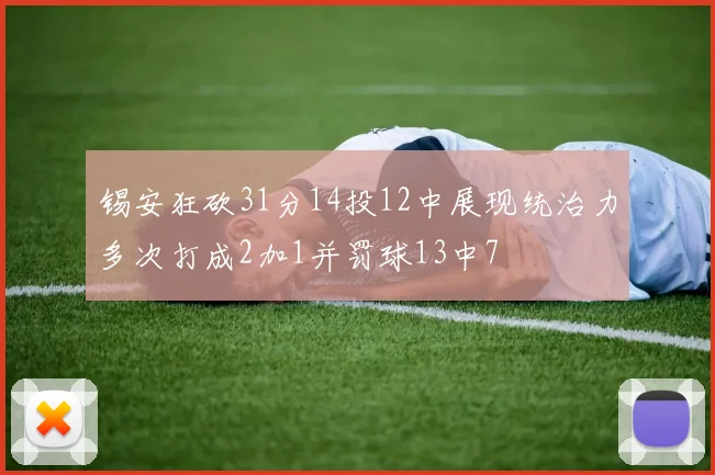 锡安狂砍31分14投12中展现统治力多次打成2加1并罚球13中7