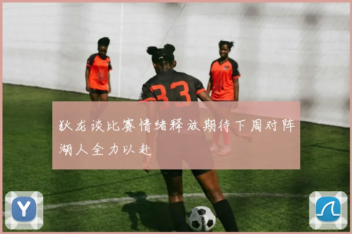 狄龙谈比赛情绪释放期待下周对阵湖人全力以赴