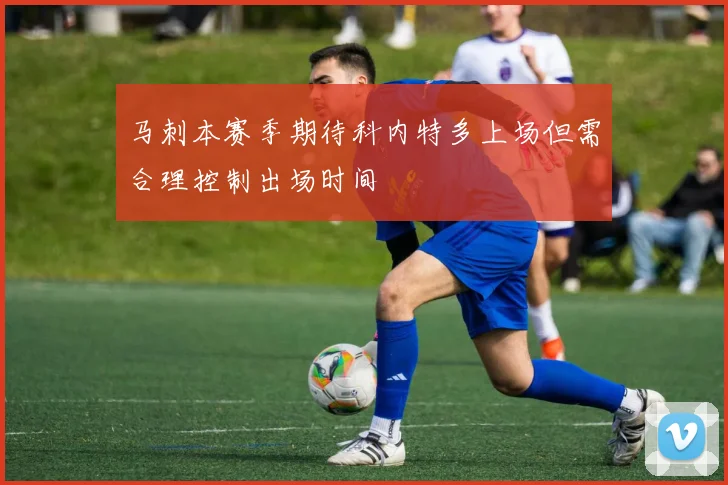 马刺本赛季期待科内特多上场但需合理控制出场时间