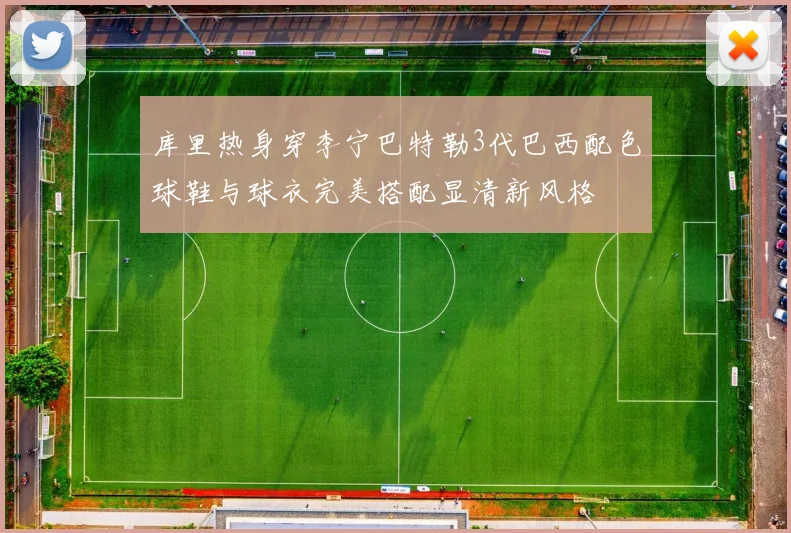 库里热身穿李宁巴特勒3代巴西配色球鞋与球衣完美搭配显清新风格