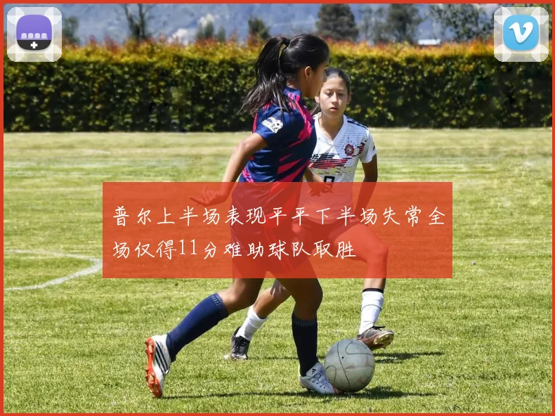 普尔上半场表现平平下半场失常全场仅得11分难助球队取胜