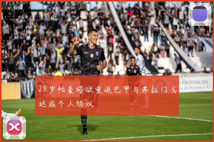 28岁帕奎塔欲重返巴甲与弗拉门戈达成个人协议