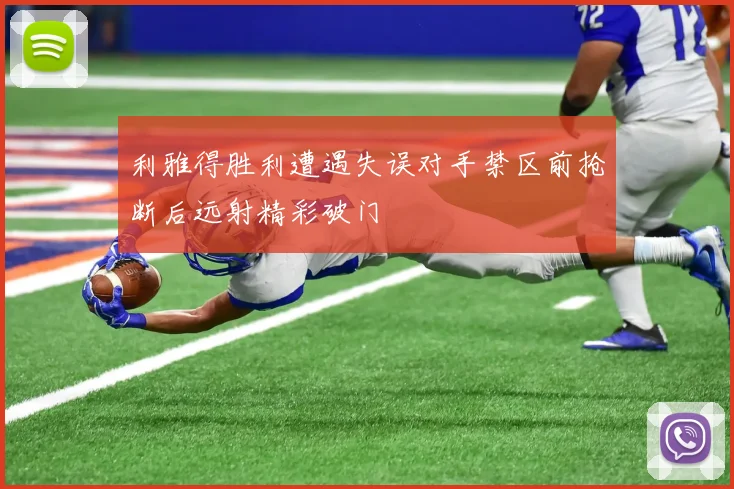 利雅得胜利遭遇失误对手禁区前抢断后远射精彩破门